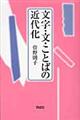 文字・文・ことばの近代化