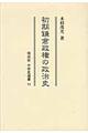 初期鎌倉政権の政治史