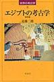 エジプトの考古学　改訂版