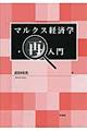 マルクス経済学・再入門