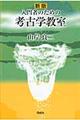 入門者のための考古学教室　新版