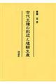 古代王権の形成と埴輪生産