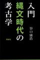 入門縄文時代の考古学