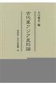 古代東アジア史料論