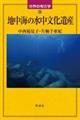 地中海の水中文化遺産