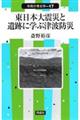 東日本大震災と遺跡に学ぶ津波防災