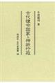 古代律令国家と神祇行政