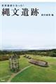 世界遺産になった！縄文遺跡