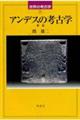 アンデスの考古学　新版