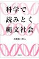 科学で読みとく縄文社会