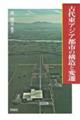 古代東アジア都市の構造と変遷