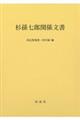 杉孫七郎関係文書