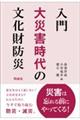 入門大災害時代の文化財防災