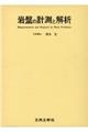 岩盤の計測と解析