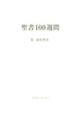 聖書100週間 3 改訂新装版