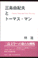 三島由紀夫とトーマス・マン