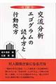 交流分析エゴグラムの読み方と行動処方　新訂版