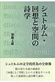 シュトルム・回想と空間の詩学