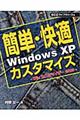 簡単・快適Ｗｉｎｄｏｗｓ　ＸＰカスタマイズ