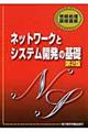 ネットワークとシステム開発の基礎　第２版