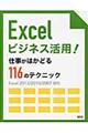 Ｅｘｃｅｌビジネス活用！仕事がはかどる１１６のテクニック