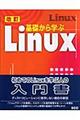 基礎から学ぶＬｉｎｕｘ　改訂