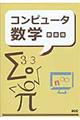 コンピュータ数学　新装版