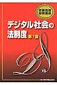 デジタル社会の法制度　第７版