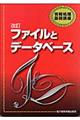 ファイルとデータベース　改訂