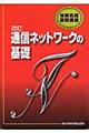 通信ネットワークの基礎　改訂