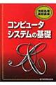コンピュータシステムの基礎