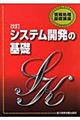 システム開発の基礎　改訂