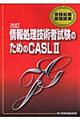 情報処理技術者試験のためのＣＡＳＬ　２（きゃっするつー）　改訂