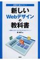 実習で身につく！新しいＷｅｂデザインの教科書