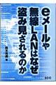 ｅメールや無線ＬＡＮはなぜ盗み見されるのか