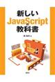 新しいＪａｖａＳｃｒｉｐｔの教科書