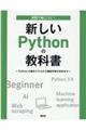 実習で身につく！新しいＰｙｔｈｏｎの教科書