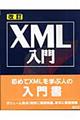 ＸＭＬ入門　改訂