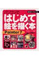 パソコンではじめて絵を描く本　Ｐａｉｎｔｅｒ　７（セブン）