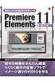 お気に入りＶＩＤＥＯをプロデュースＰｒｅｍｉｅｒｅ　Ｅｌｅｍｅｎｔｓ　１１