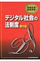 デジタル社会の法制度　第５版