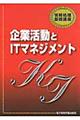 企業活動とＩＴマネジメント