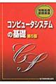 コンピュータシステムの基礎　第５版