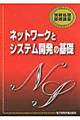ネットワークとシステム開発の基礎