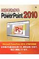 これでわかるＰｏｗｅｒＰｏｉｎｔ　２０１０