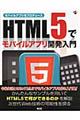 ＨＴＭＬ５でモバイルアプリ開発入門