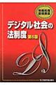 デジタル社会の法制度　第６版