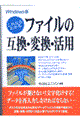 これならわかるファイルの互換・変換・活用