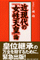 近現代の「女性天皇」論