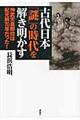 古代日本「謎」の時代を解き明かす